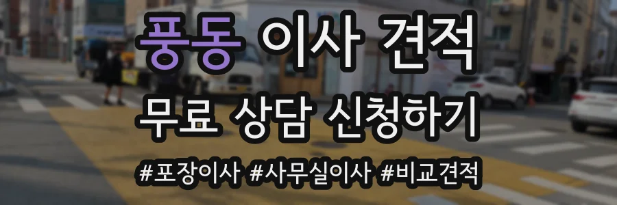 풍동 이사 견적
