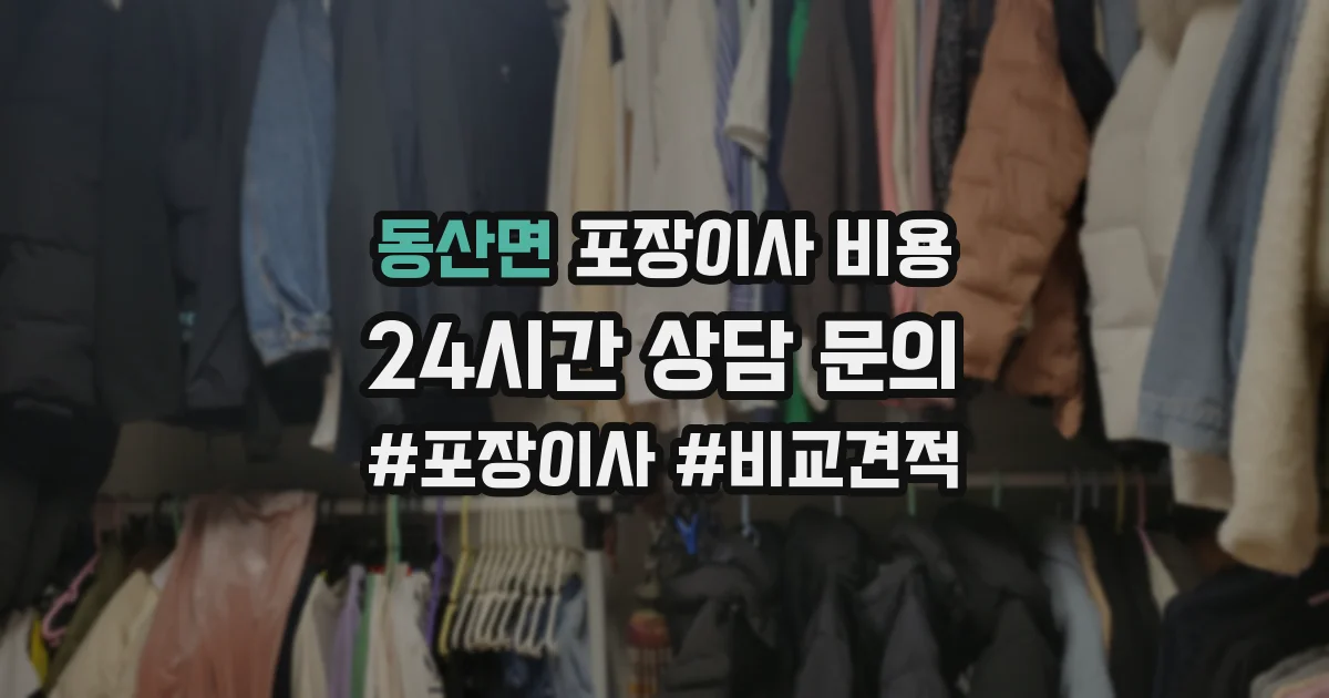 동산면 포장이사 비용