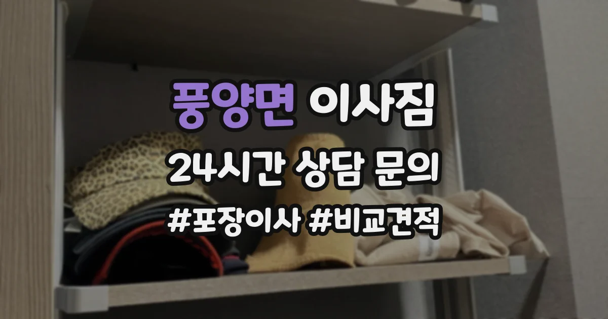 풍양면 이사짐