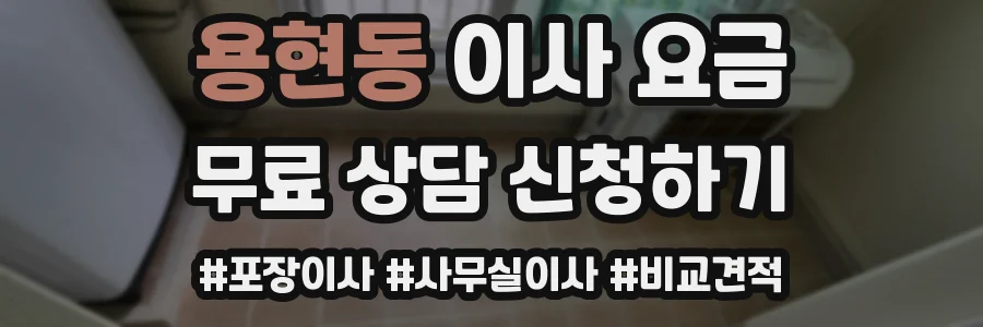 용현동 이사 요금