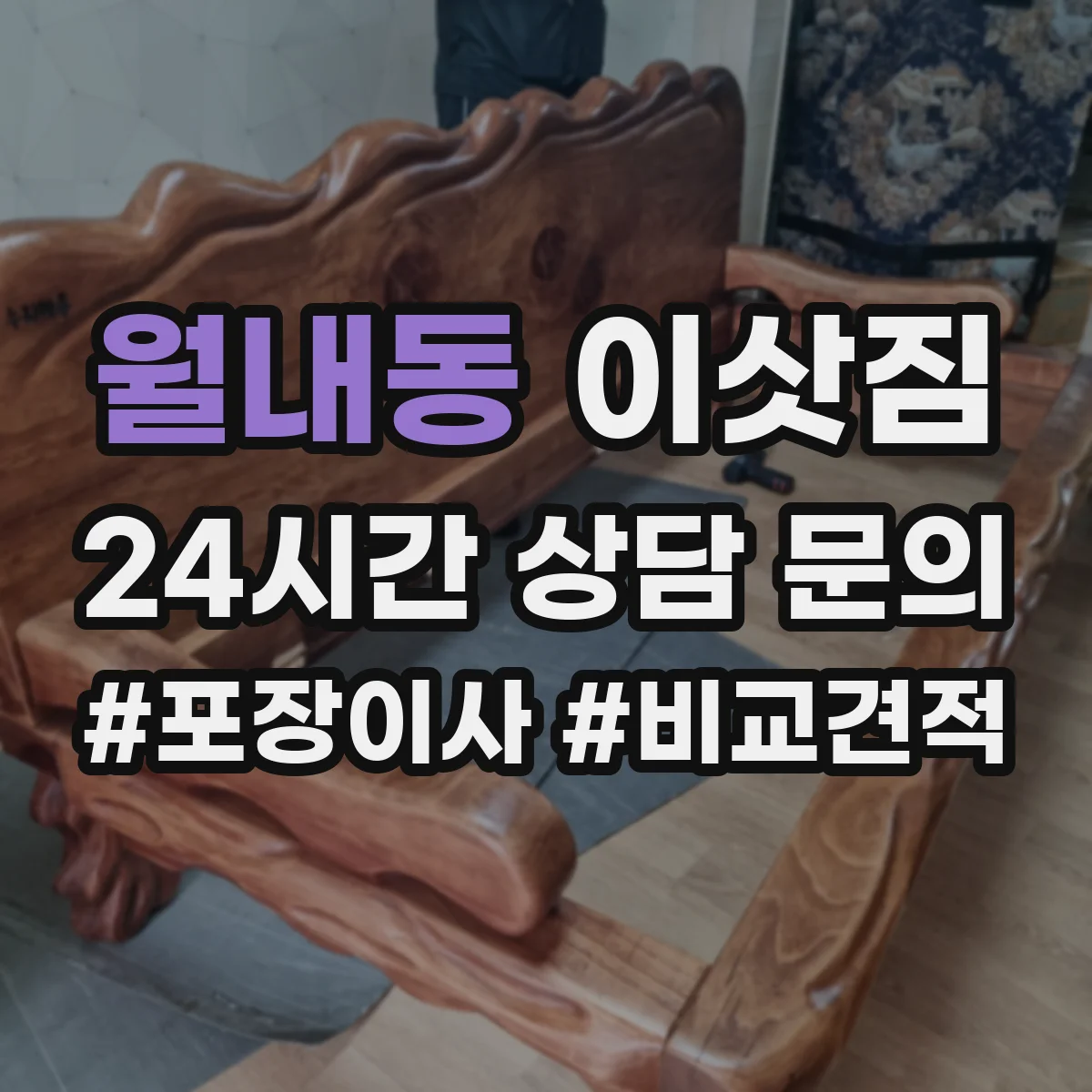월내동 이삿짐
