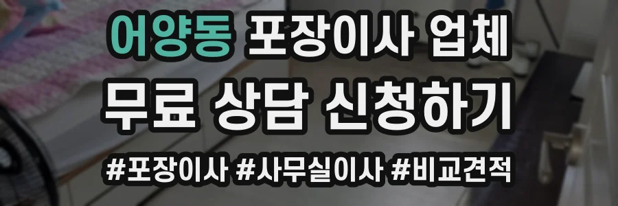 어양동 포장이사 업체