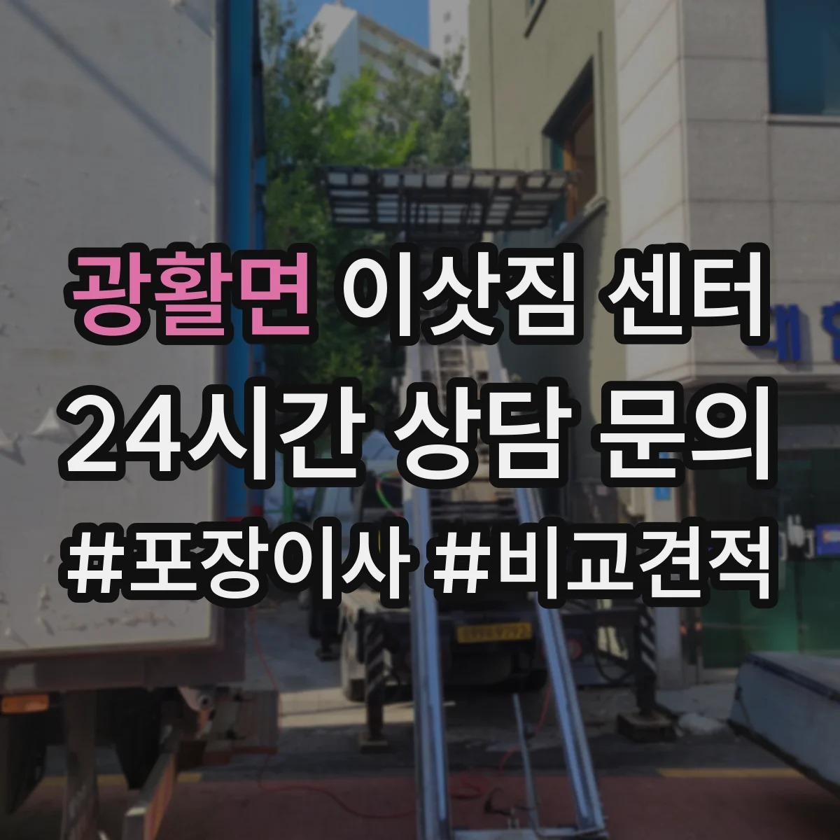 광활면 이삿짐 센터 전시품 포장 기준과 운송 주의사항