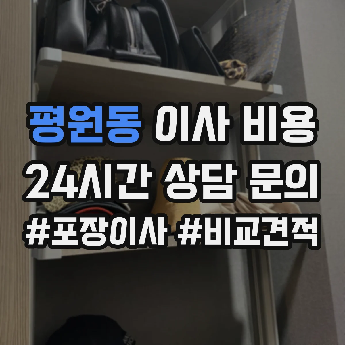 평원동 이사 비용