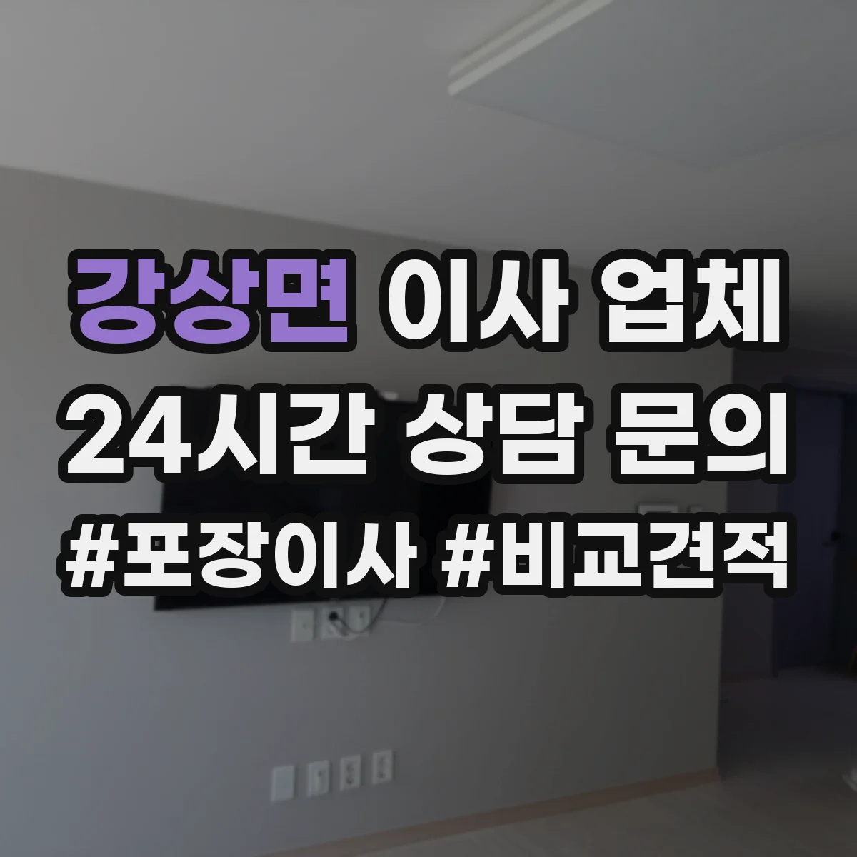 강상면 이사 업체
