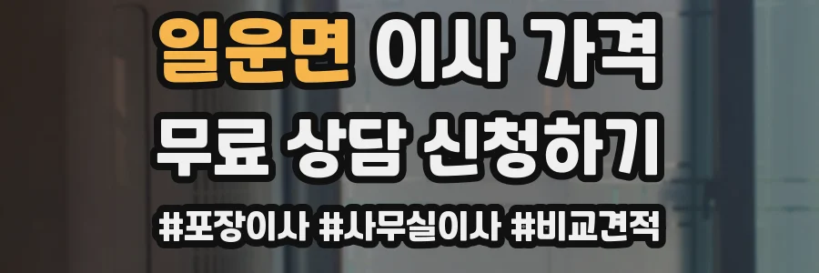 일운면 이사 가격