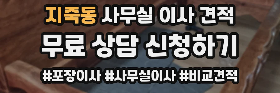 지죽동 사무실 이사 견적