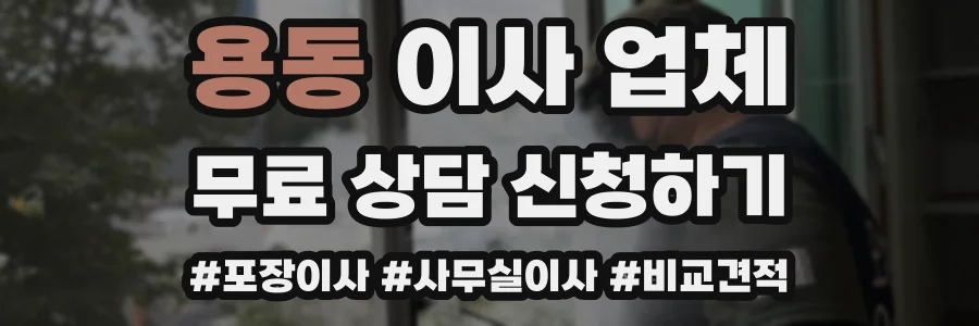 용동 이사 업체