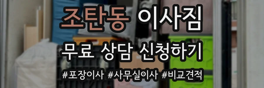 조탄동 이사짐