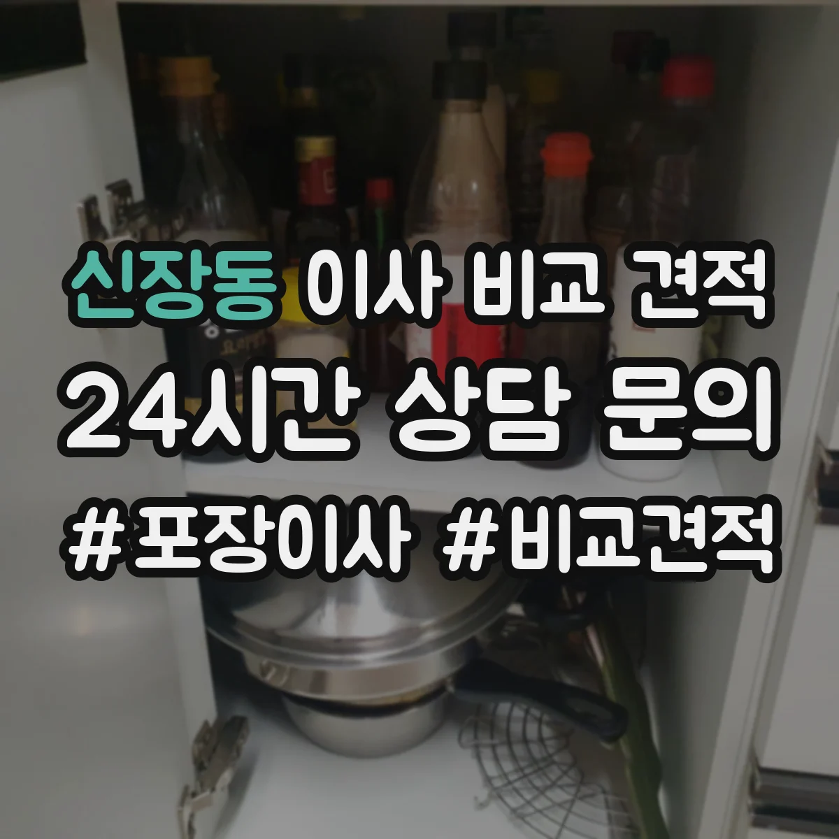신장동 이사 비교 견적