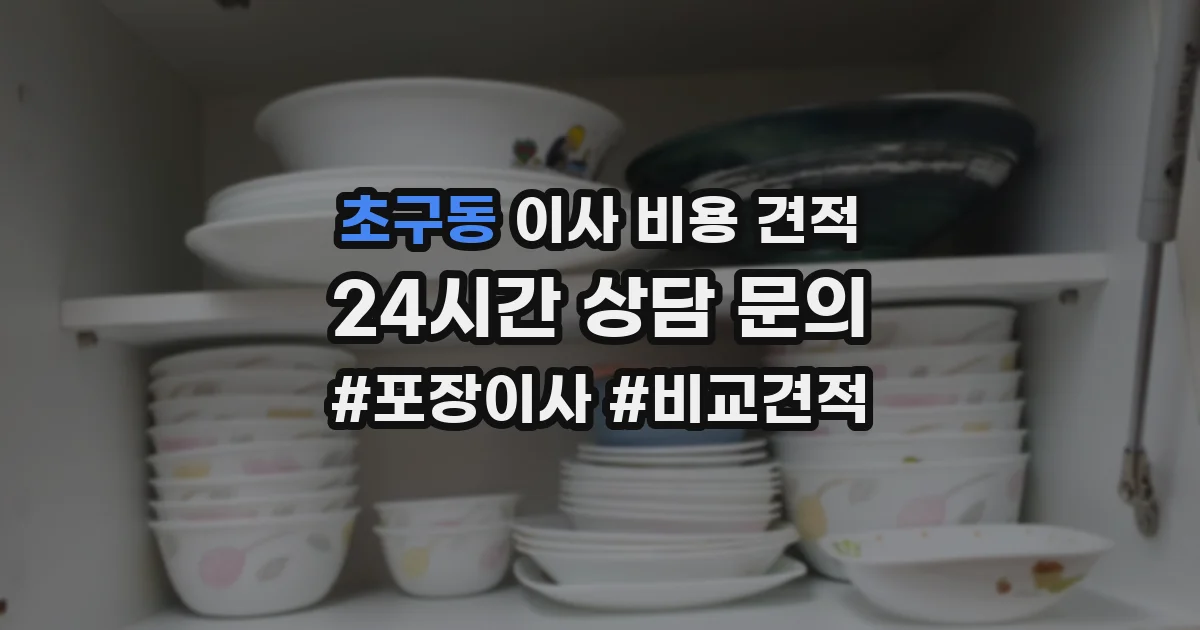 초구동 이사 비용 견적