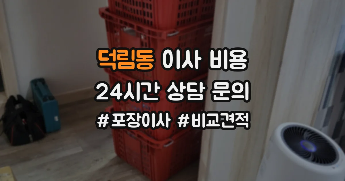 덕림동 이사 비용