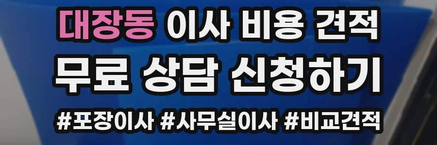 대장동 이사 비용 견적