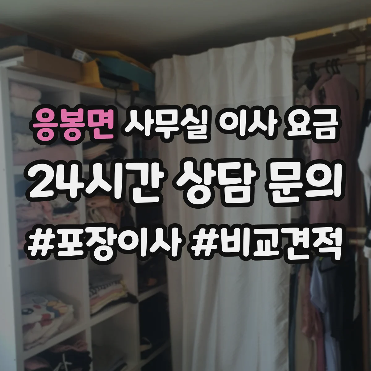 응봉면 사무실 이사 요금