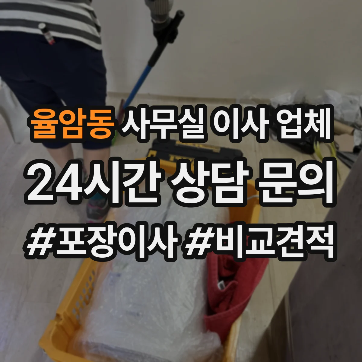 율암동 사무실 이사 업체