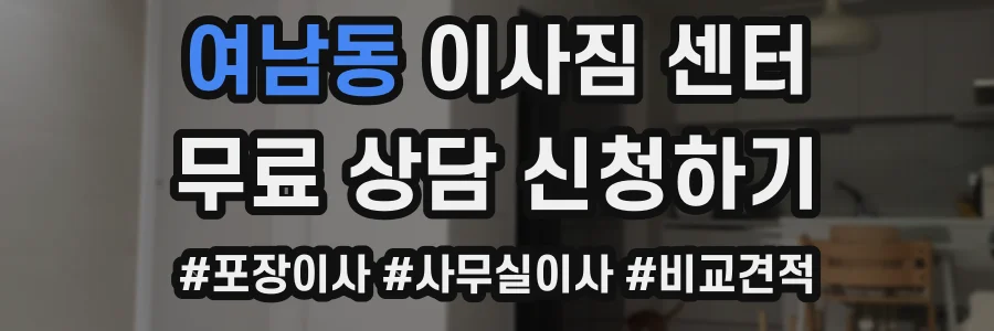 여남동 이사짐 센터