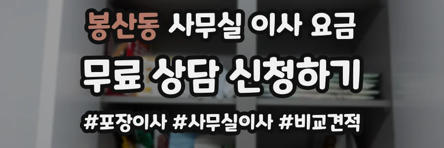 봉산동 사무실 이사 요금