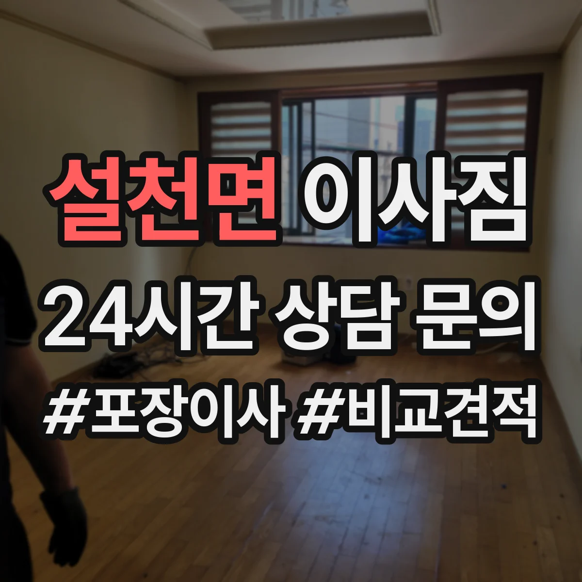 설천면 이사짐