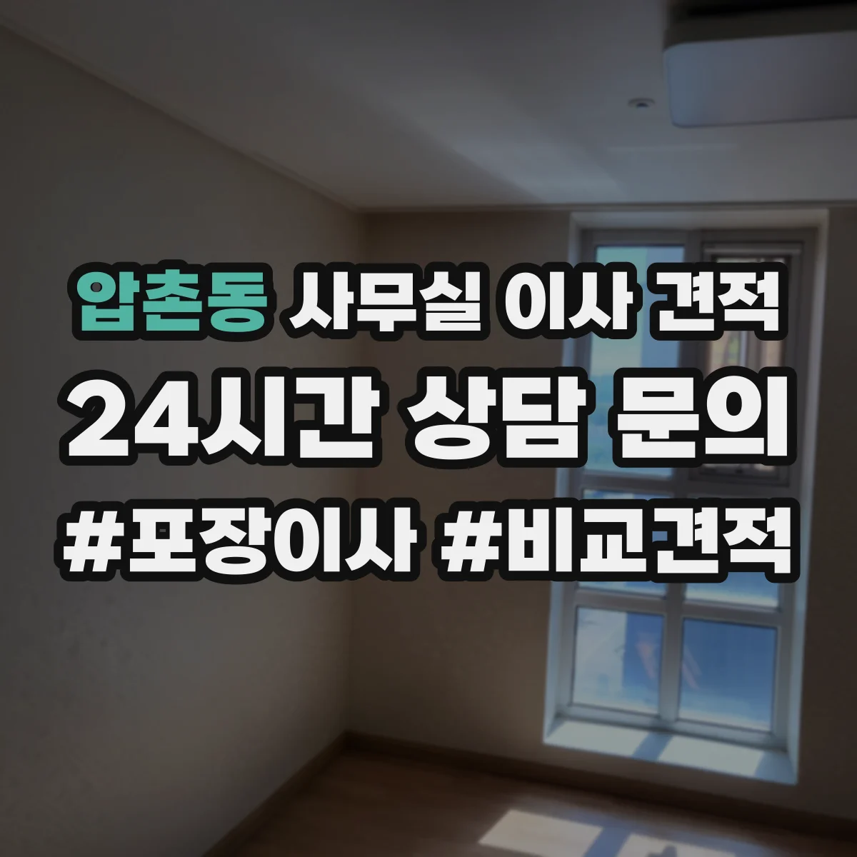 압촌동 사무실 이사 견적