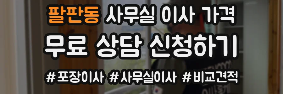 팔판동 사무실 이사 가격