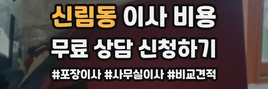 신림동 이사 비용