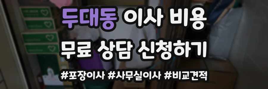 두대동 이사 비용