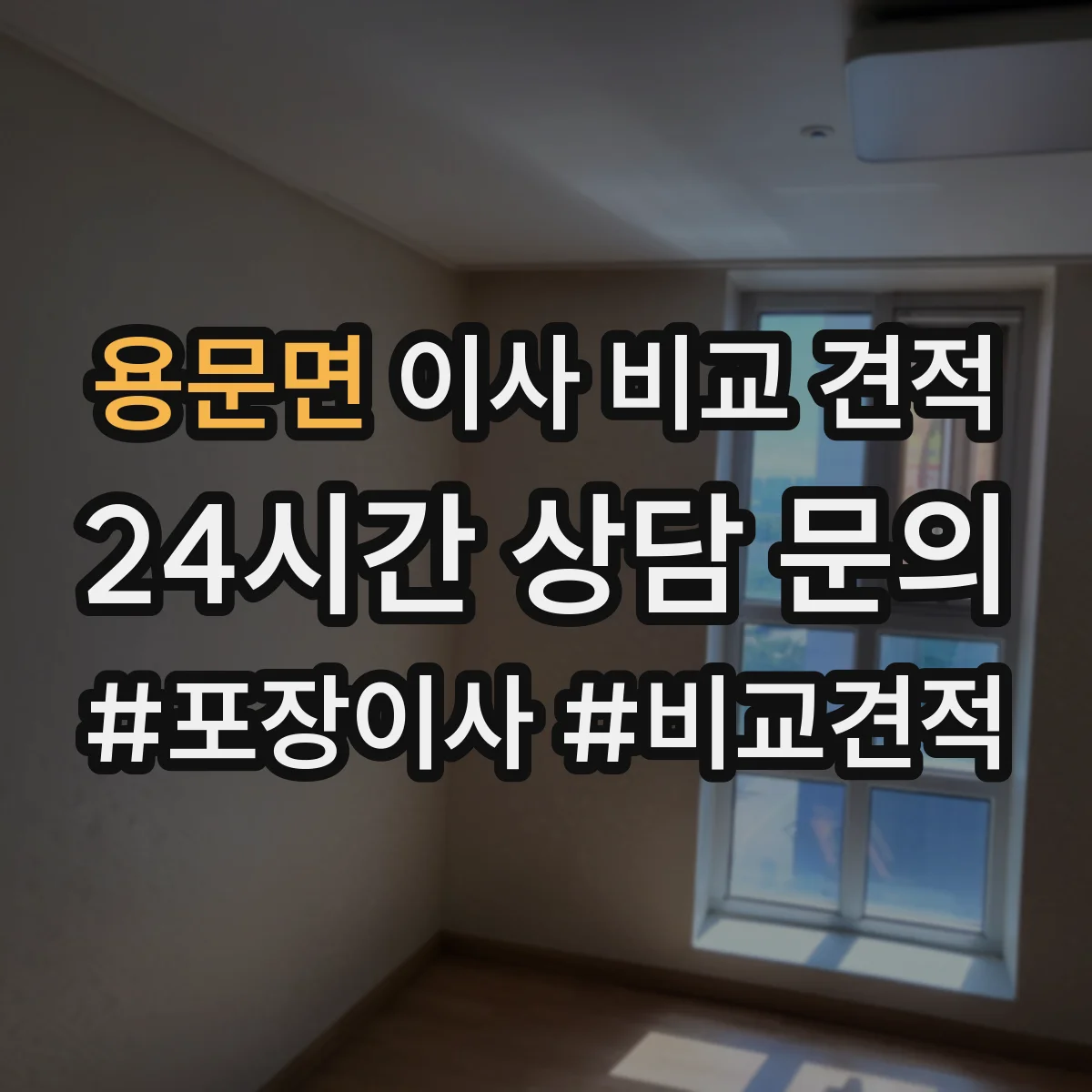 용문면 이사 비교 견적