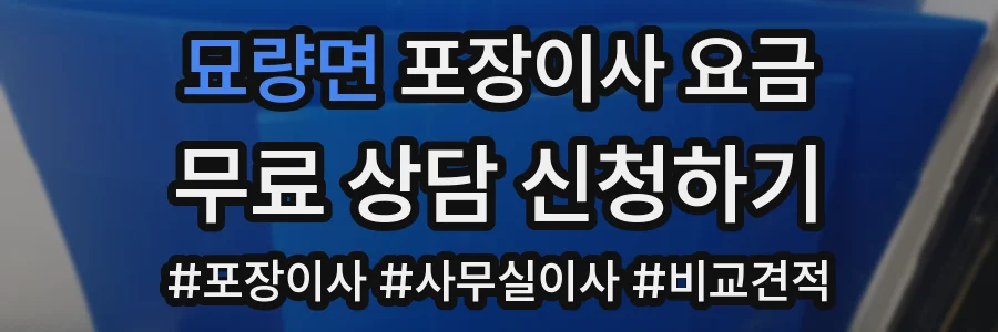 묘량면 포장이사 요금