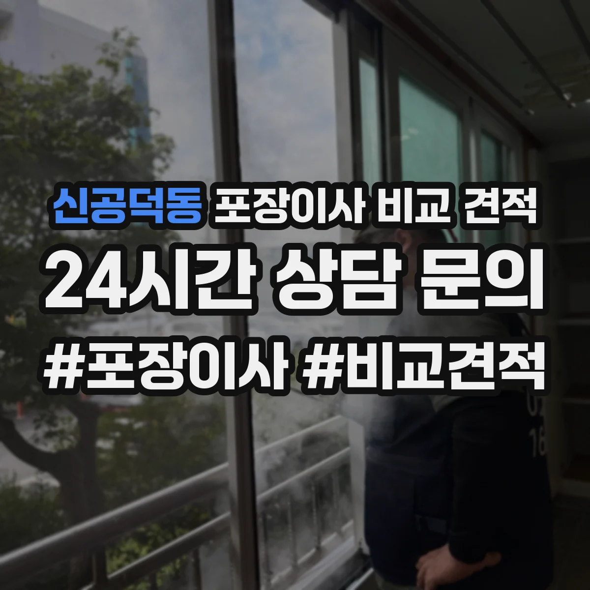신공덕동 포장이사 비교 견적