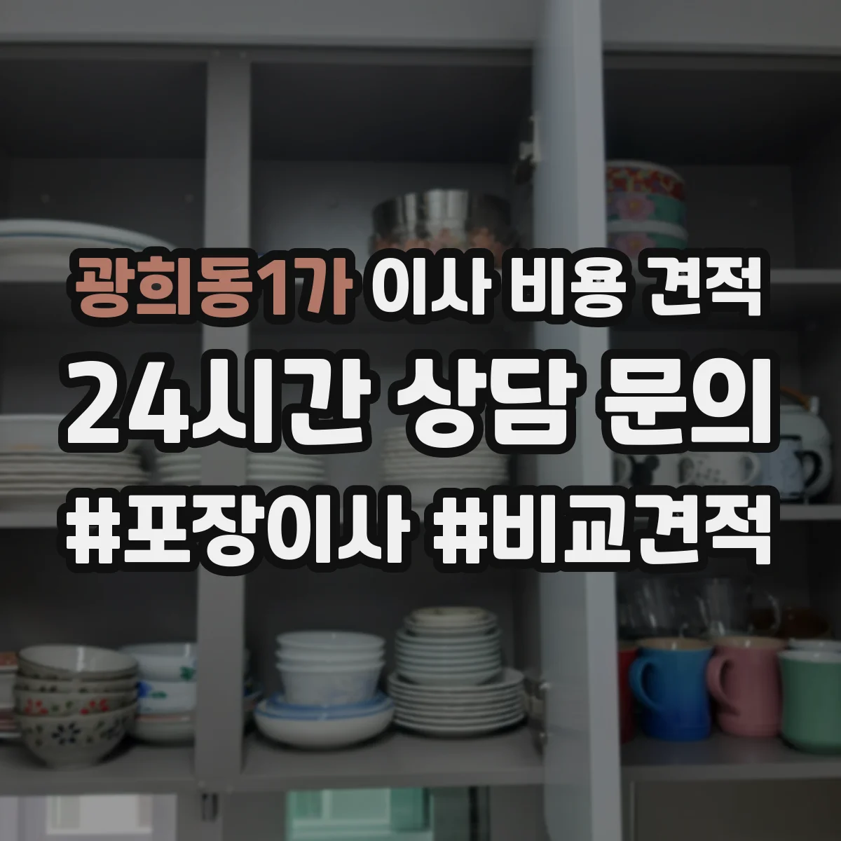 광희동1가 이사 비용 견적