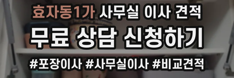 효자동1가 사무실 이사 견적
