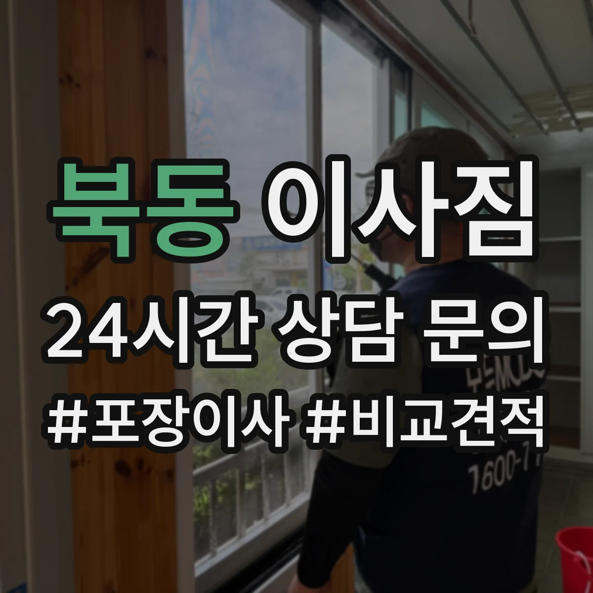 북동 이사짐