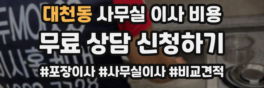 대천동 사무실 이사 비용