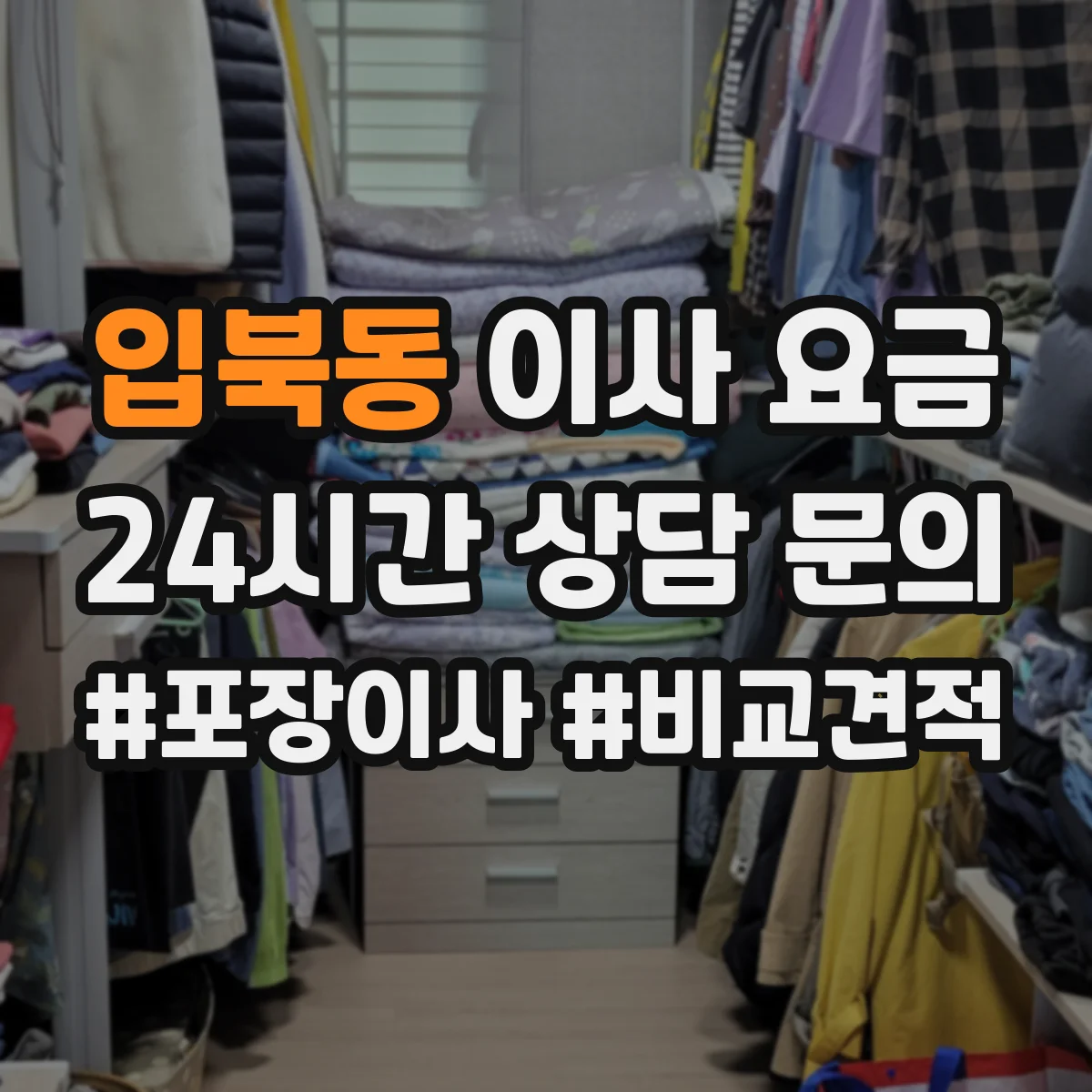 입북동 이사 요금