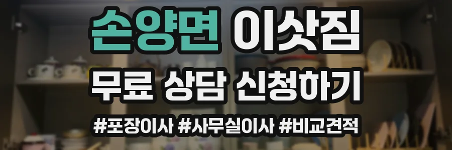 손양면 이삿짐