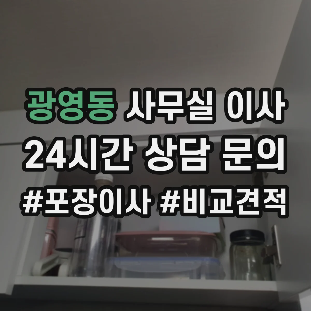 광영동 사무실 이사
