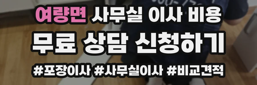 여량면 사무실 이사 비용
