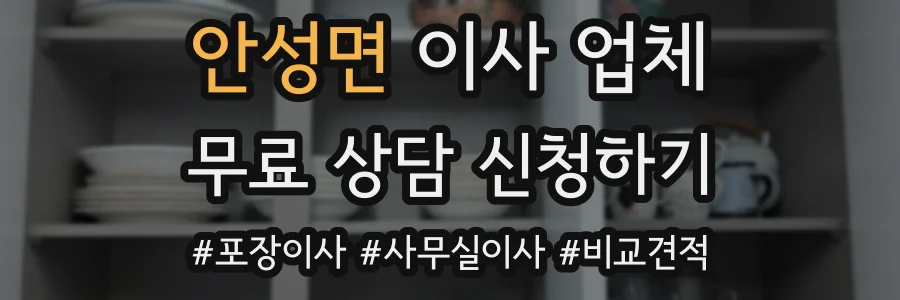안성면 이사 업체