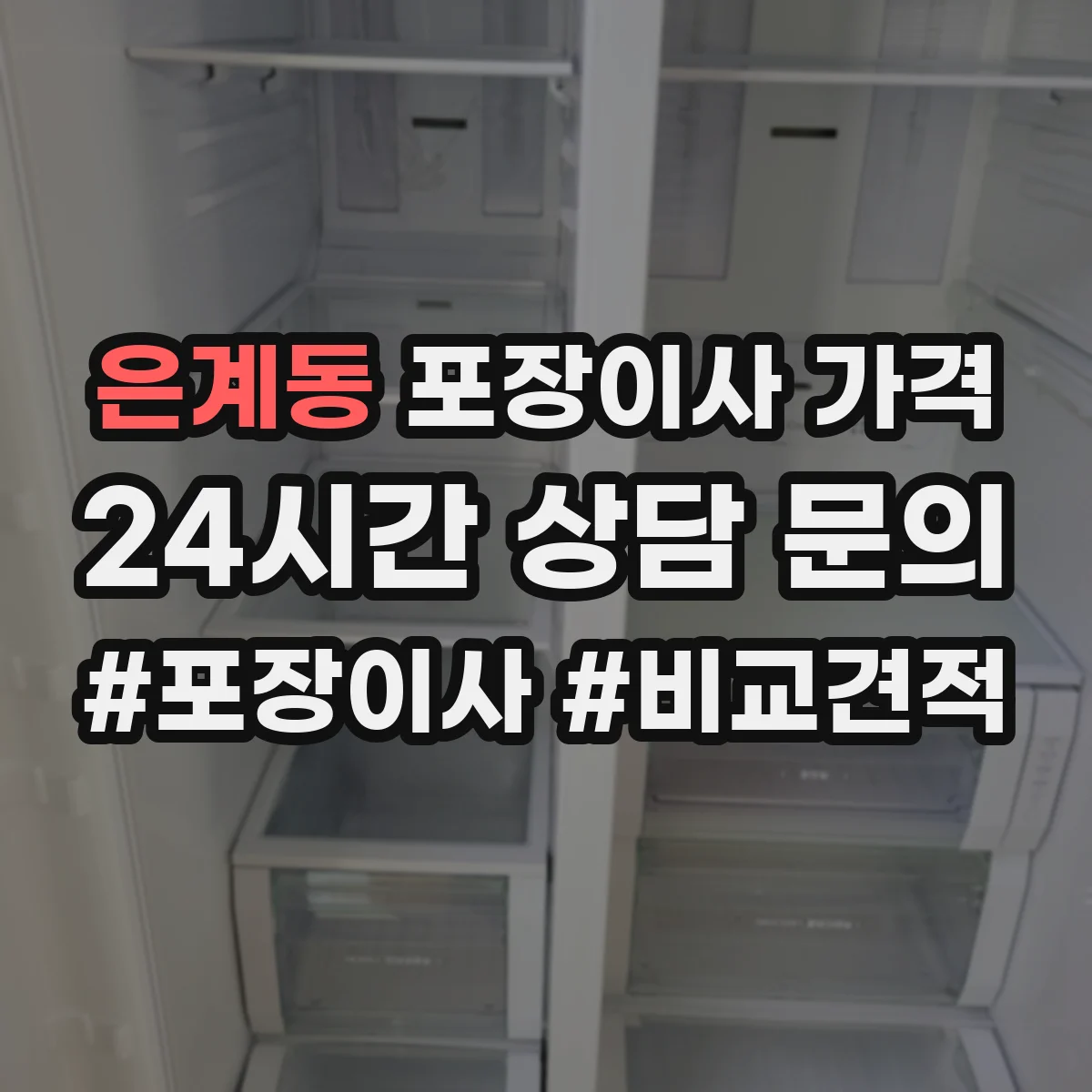 은계동 포장이사 가격