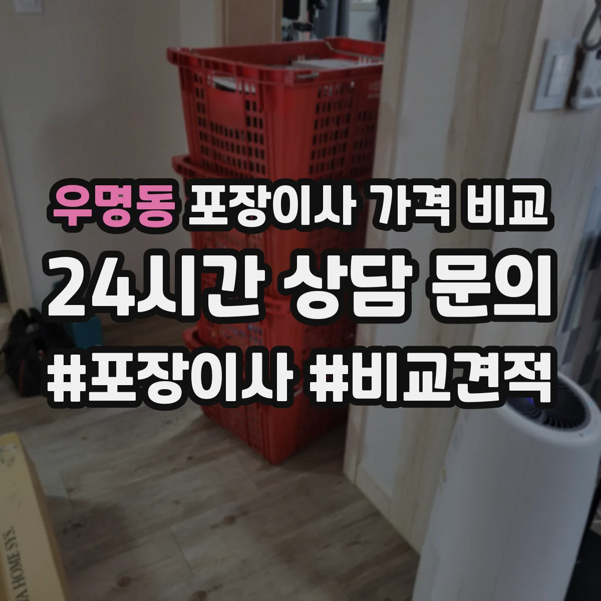 우명동 포장이사 가격 비교