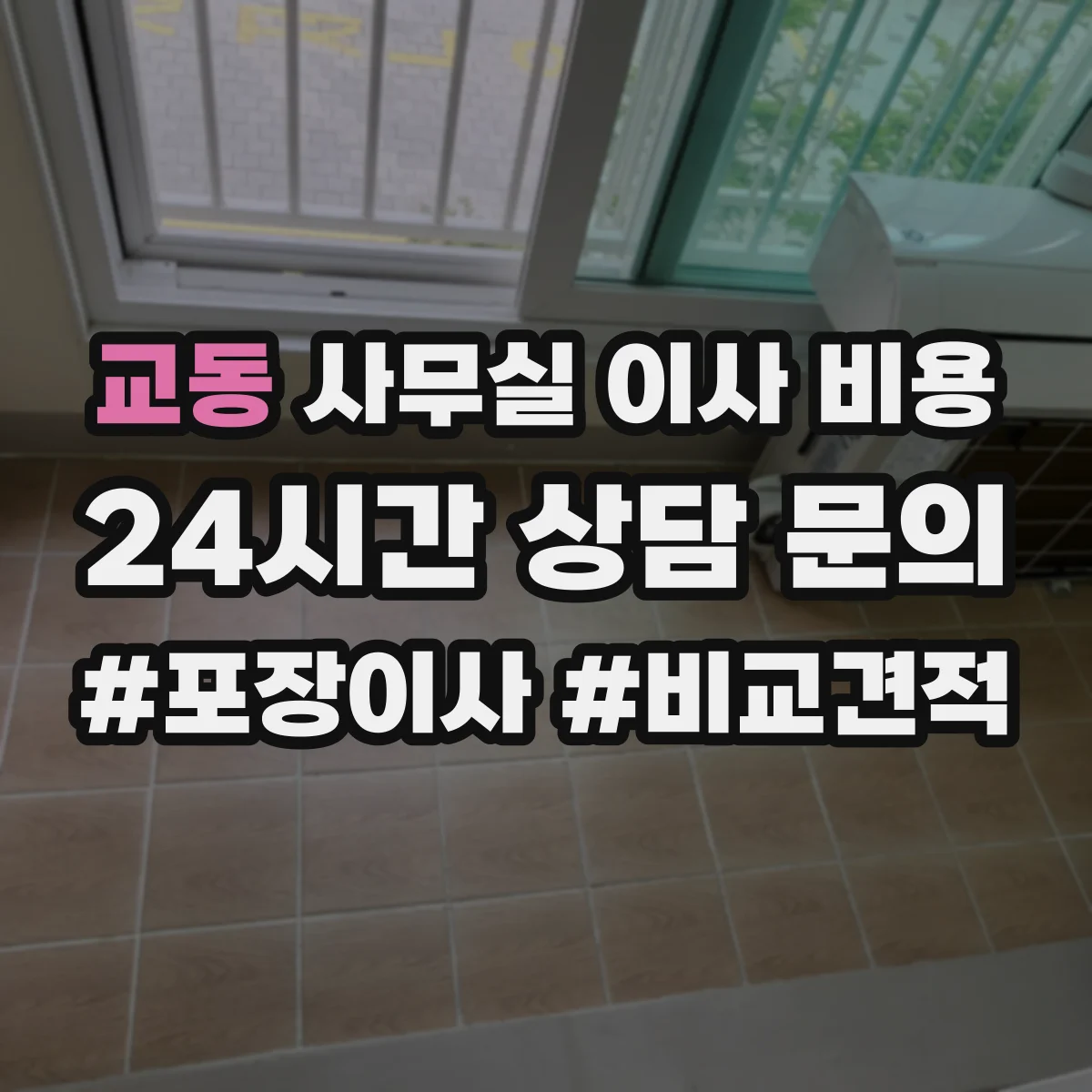 교동 사무실 이사 비용