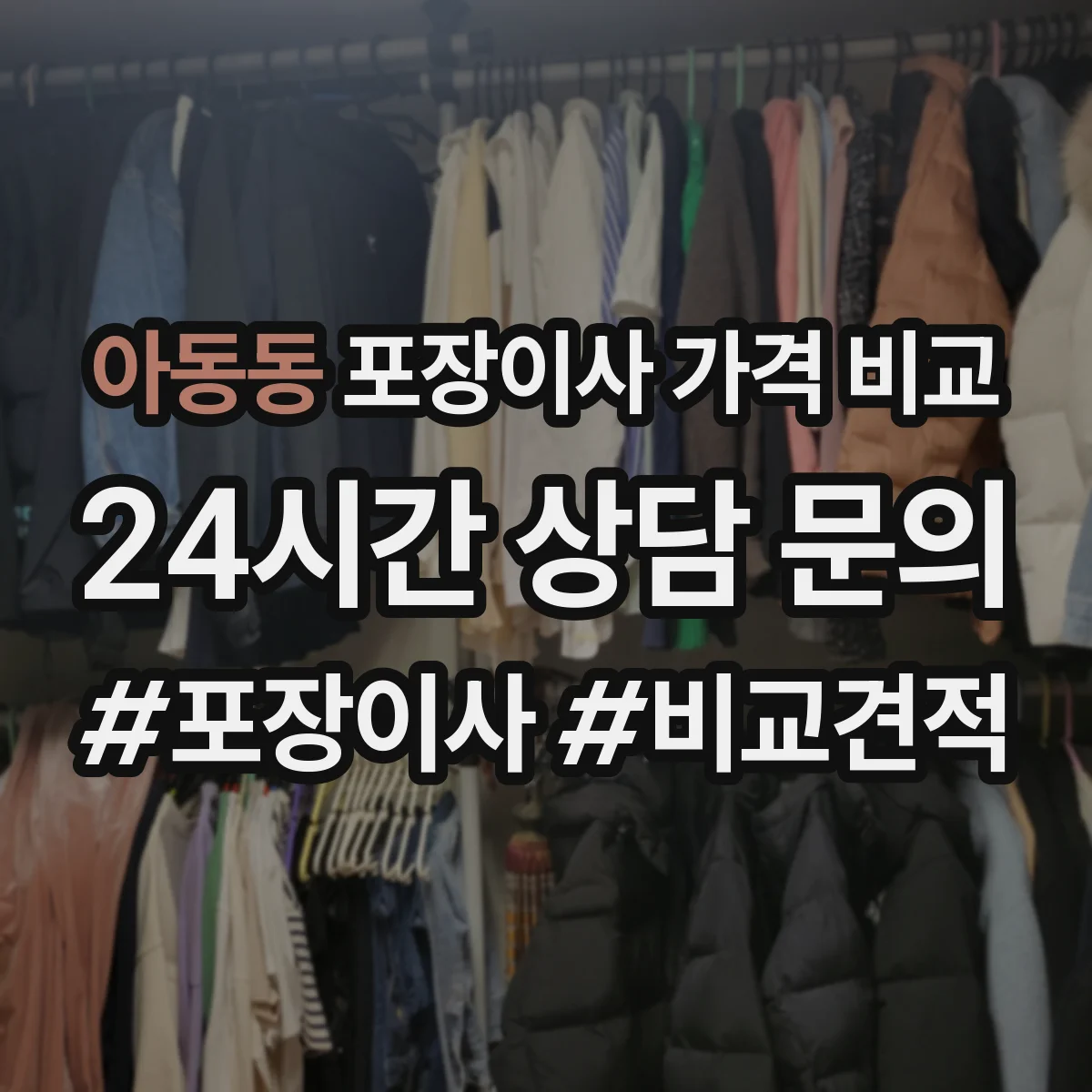 아동동 포장이사 가격 비교