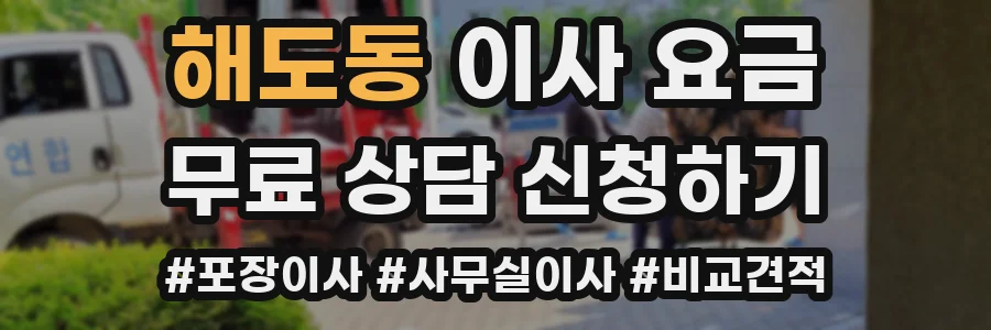 해도동 이사 요금