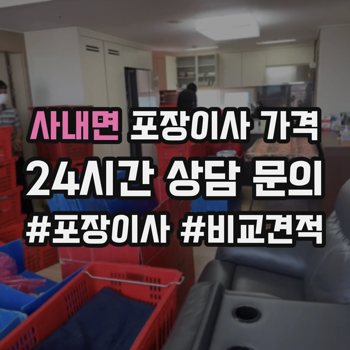사내면 포장이사 가격