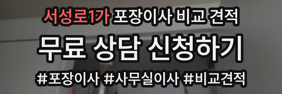 서성로1가 포장이사 비교 견적