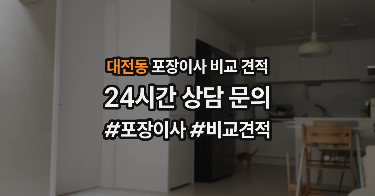 대전동 포장이사 비교 견적
