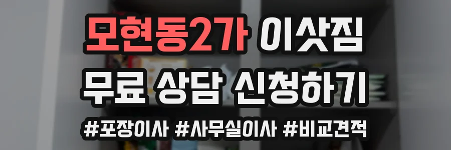 모현동2가 이삿짐
