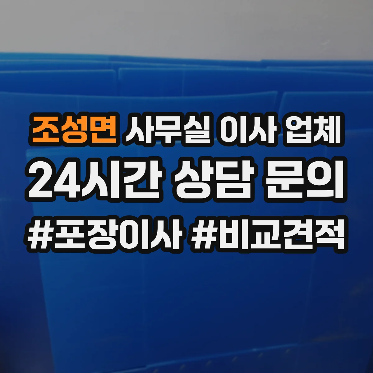 조성면 사무실 이사 업체