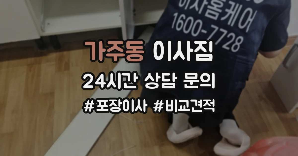 가주동 이사짐