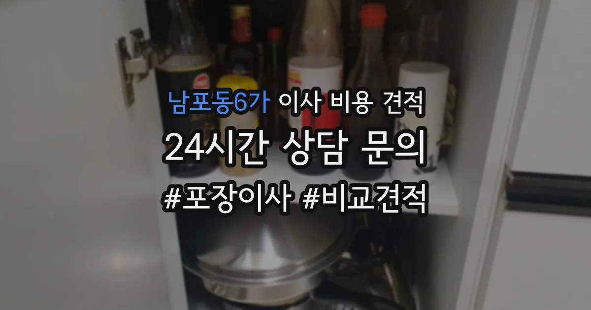 남포동6가 이사 비용 견적